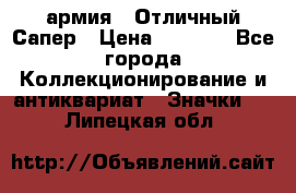 1.5) армия : Отличный Сапер › Цена ­ 4 800 - Все города Коллекционирование и антиквариат » Значки   . Липецкая обл.